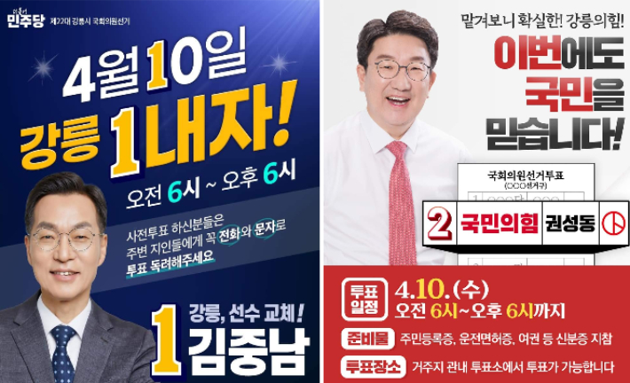 더불어민주당 김중남 후보와 국민의힘 권성동 후보 SNS 캡처