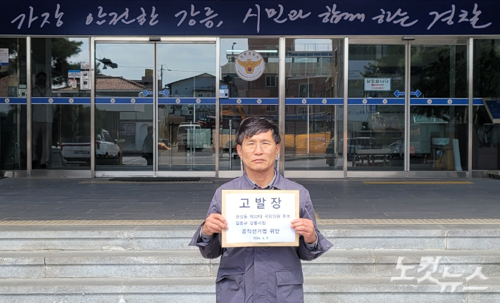 더불어민주당이 국민의힘 권성동 후보와 김홍규 강릉시장을 공직선거법 위반 혐의로 강릉경찰서에 고발했다. 전영래 기자