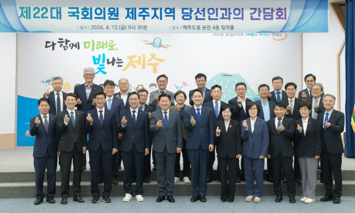 제주도가 12일 도청 4층 탐라홀에서 제22대 국회의원 제주지역 당선인과의 간담회를 열었다. 제주도 제공