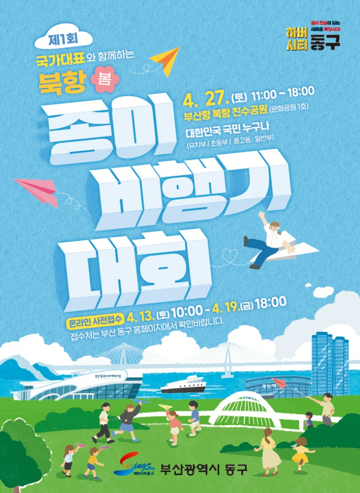 부산 동구 '제1회 종이비행기 대회' 포스터. 부산 동구청 제공 