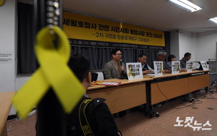 세월호참사 불법사찰 관련 2차 국정원 정보공개청구 기자회견