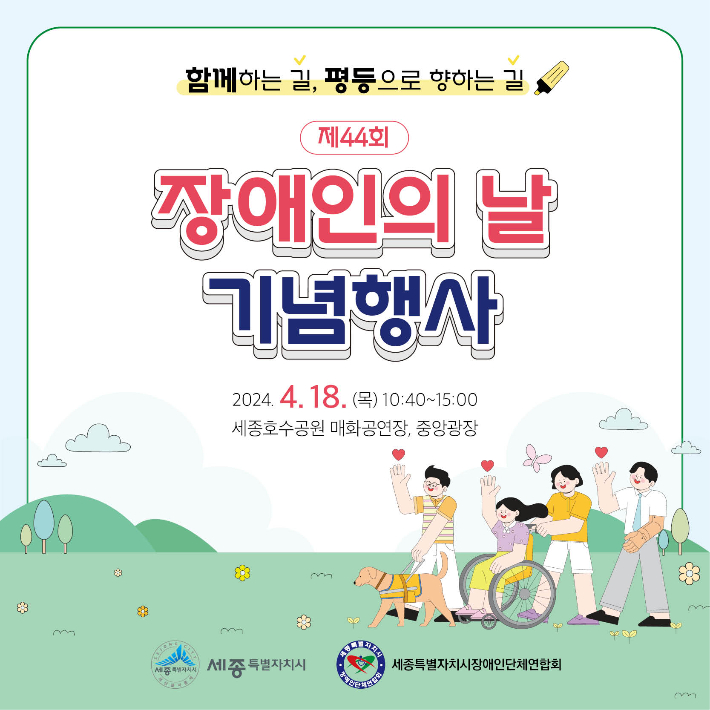 세종시, 18일 세종호수공원서 '제44회 장애인의 날' 기념행사