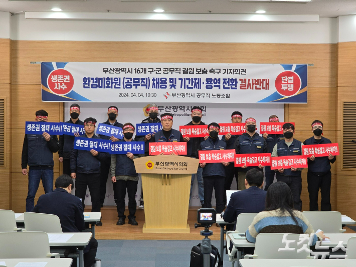 부산시 공무직 노조는 지난 4일 기자회견을 열고 지자체의 공무직 정원 감축과 환경미화원 비정규직화 등을 철회하라고 촉구했다. 송호재 기자