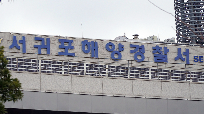 서귀포해양경찰서. 고상현 기자