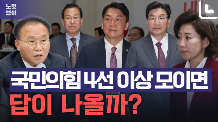[노컷브이]'총선 패배' 국힘 중진의원들 갑론을박