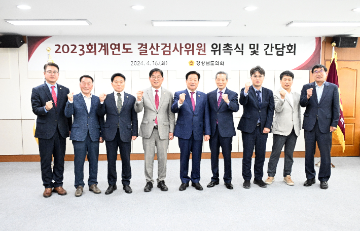 경남도의회, 도청·교육청 2023회계연도 결산검사 위원 위촉
