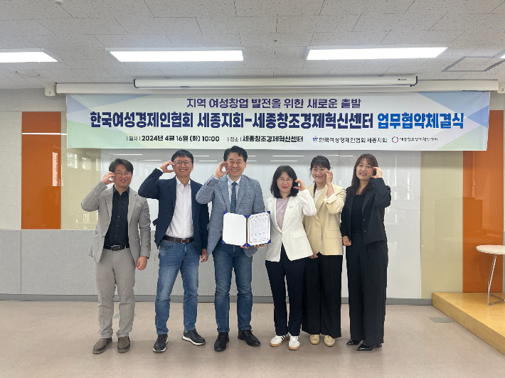 한국여성경제인협회 세종지회-세종창조경제혁신센터 업무협약