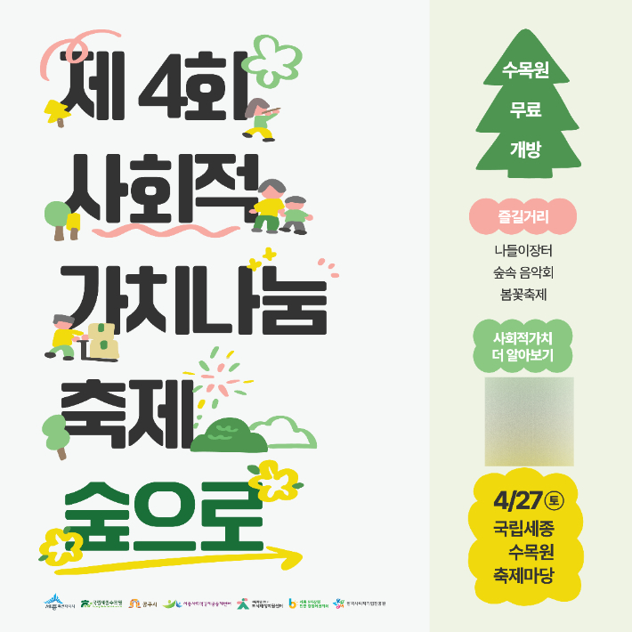 '사회적 가치나눔 축제, 숲으로' 27일 국립세종수목원 무료개방
