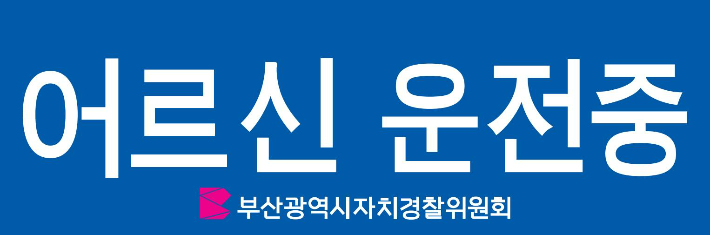 '어르신 운전 중' 부산자치경찰, 고령운전자 표지 무료 배부