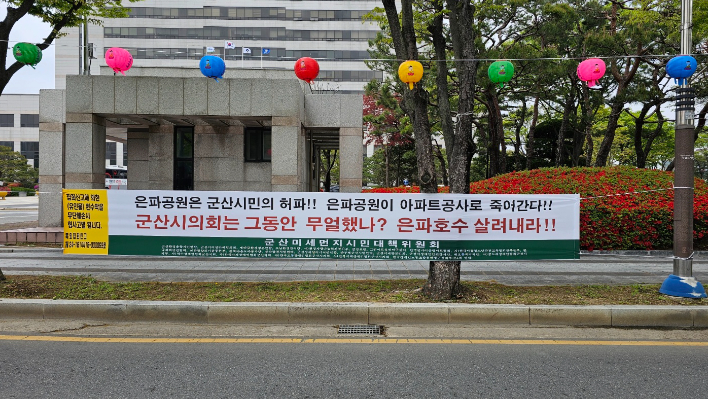 군산미세먼지시민대책위원회가 은파호수공원 주변 아파트 건설에 반대하는 현수막을 걸었다. 군산미세먼지시민대책위원회 제공