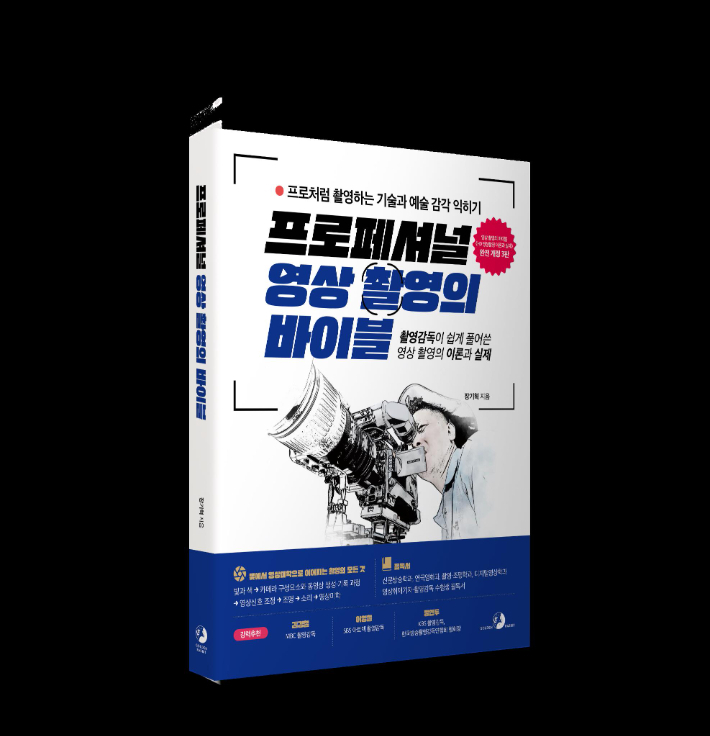 '프로페셔널 영상 촬영의 바이블'. 골든래빗 제공