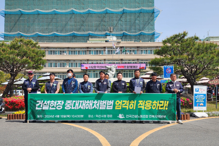 전국건설노조 전북본부가 익산시 신청사 현장에서 발생한 사망사고에 대한 엄정한 대처를 촉구하고 있다. 전국건설노조 전북본부 제공