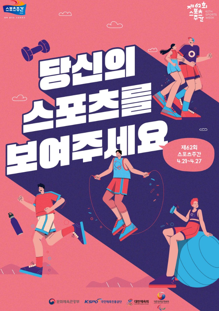 '제62회 스포츠주간' 포스터. 문화체육관광부