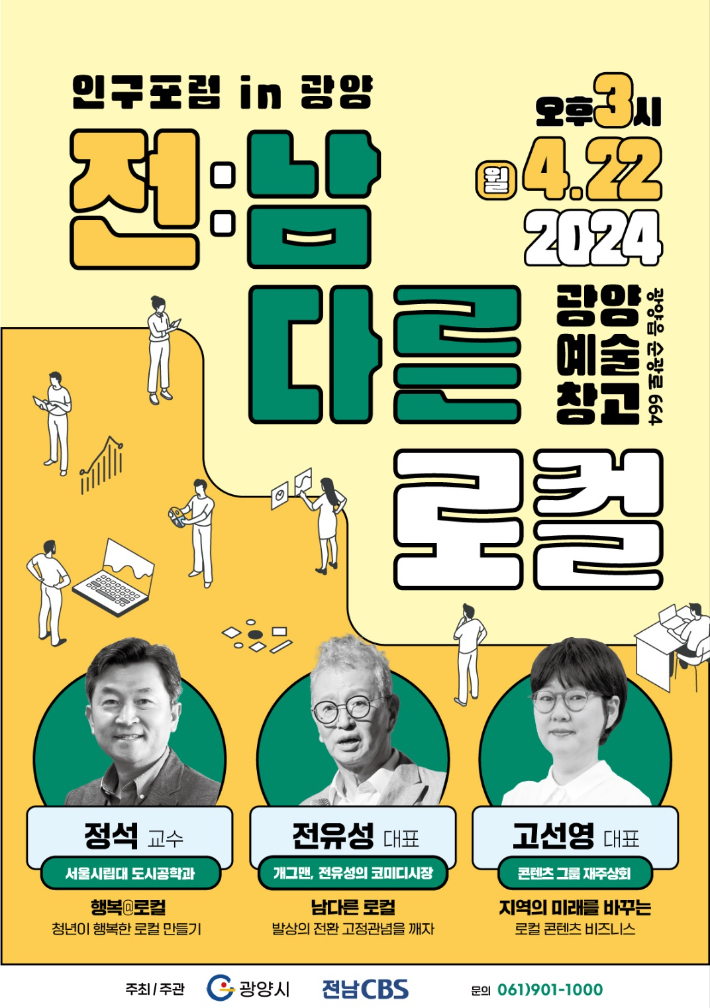  '2024년 인구포럼 in 광양 – 전:남다른 로컬' 리플릿.