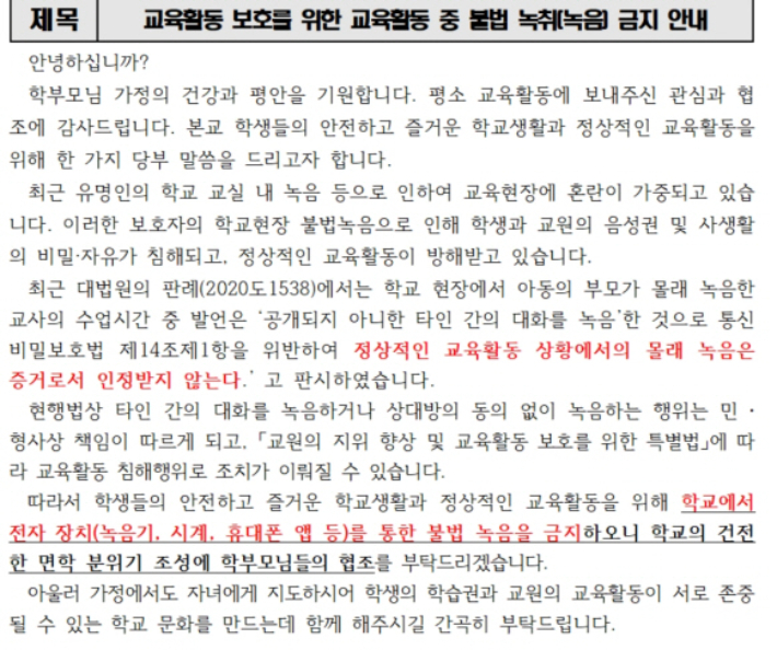 전북의 한 초등학교가 학부모에게 보낸 가정통신문 캡처