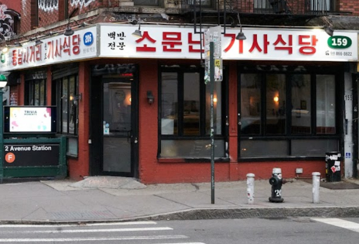 미국 뉴욕 맨해튼에 위치한 한국식 기사식당. 구글맵 캡처 