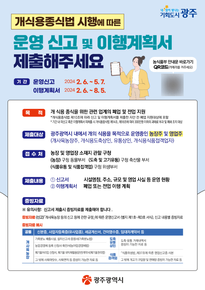 광주시, 5월 7일까지 '개식용 업종' 운영 신고