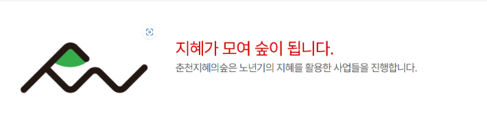 (재)춘천지혜의숲 홈페이지 캡처