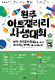 원주문화재단 "상상을 펼쳐라" 어린이 사생대회 개최