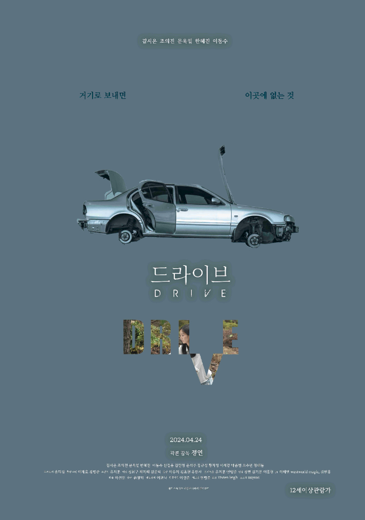 김시은·조의진 등 출연 '드라이브' 내일(24일) 개봉