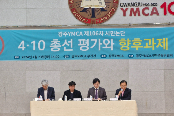 광주YMCA는 23일 광주YMCA 무진관에서 제106차 시민논단 '4.10 총선 평가와 향후 과제' 토론회를 개최했다. 광주YMCA 제공