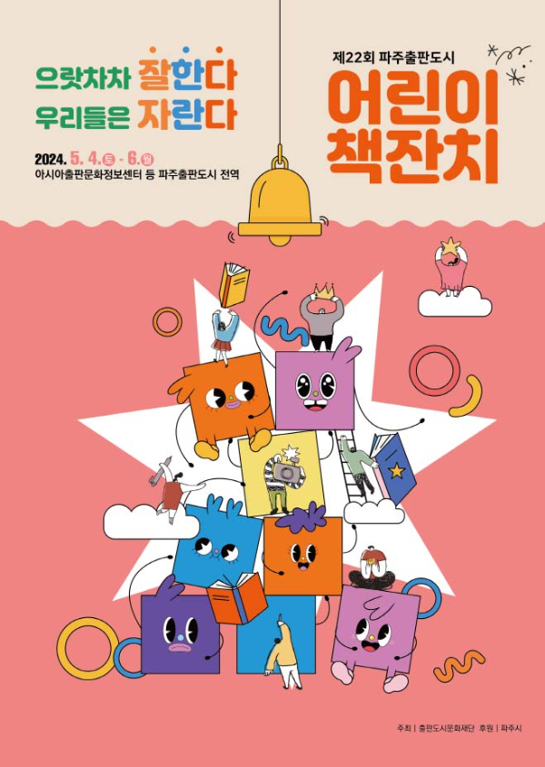 파주출판도시 '으랏차차' 어린이책잔치 5월 4~6일 개최