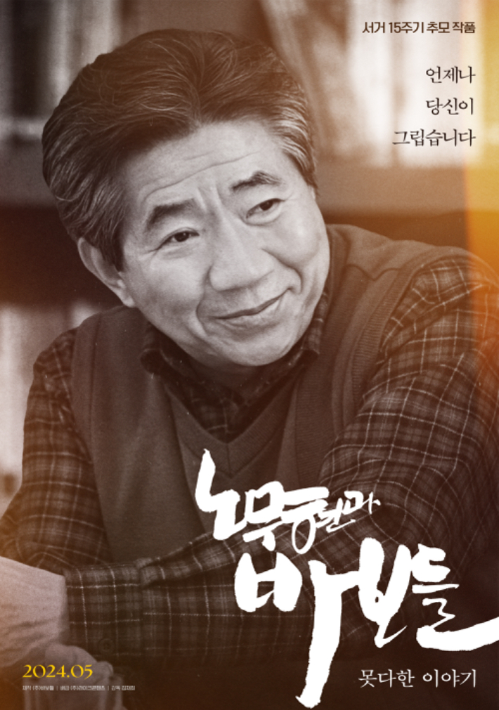 영화 '노무현과 바보들: 못다한 이야기' 메인 포스터. ㈜라이크콘텐츠 제공