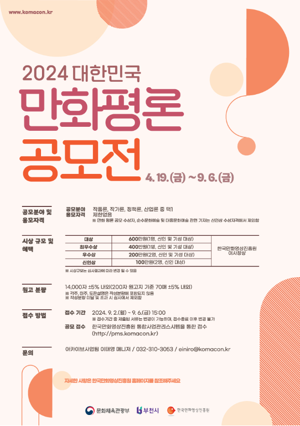 만화진흥원, 2024 대한민국만화평론공모전' 개최
