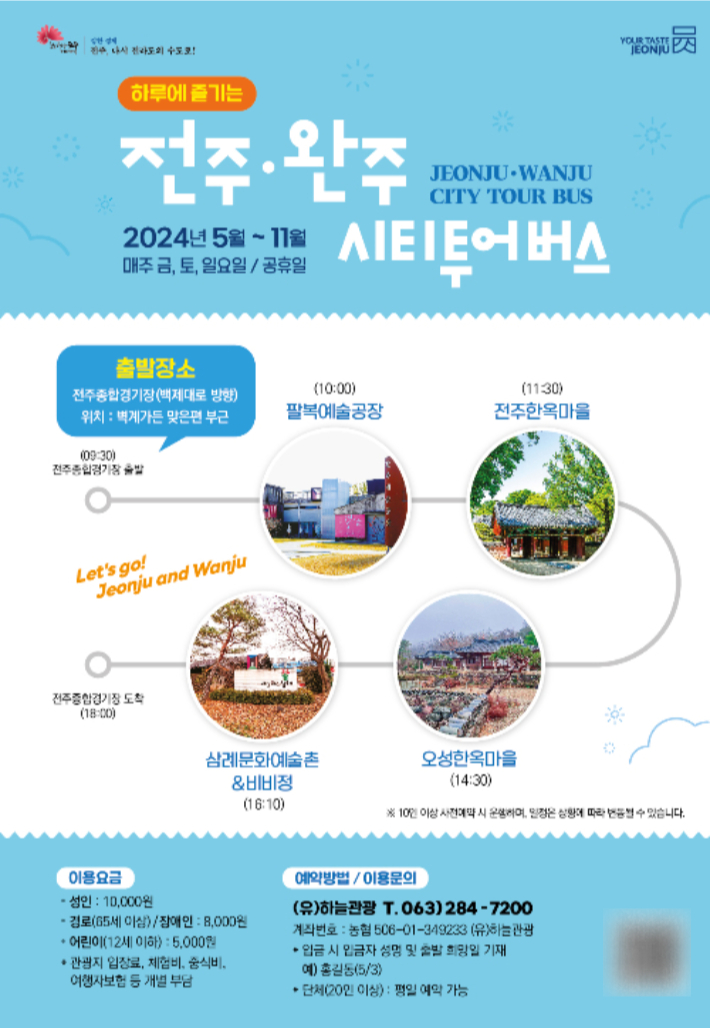 전주-완주 시티투어버스 포스터. 전주시 제공