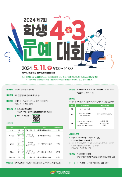 제7회 학생4·3문예대회 포스터. 