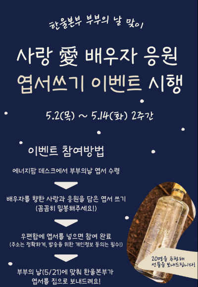 한울본부 '사랑애 배우자 응원 이벤트' 포스터. 한울본부 제공