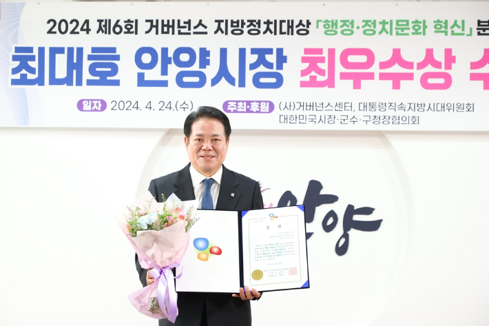 '소통·혁신맨' 최대호 안양시장, 지방정치대상 '최우수' 수상