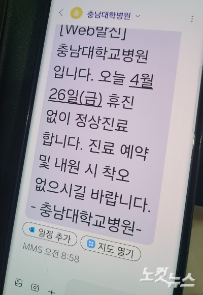 26일 충남대병원에서 만난 환자가 병원으로부터 받은 문자메시지를 보여주고 있다. 김정남 기자