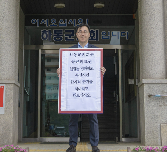 하동군의회, 보건의료원 실시설계비 전액 삭감…하승철 군수 '1인 시위'