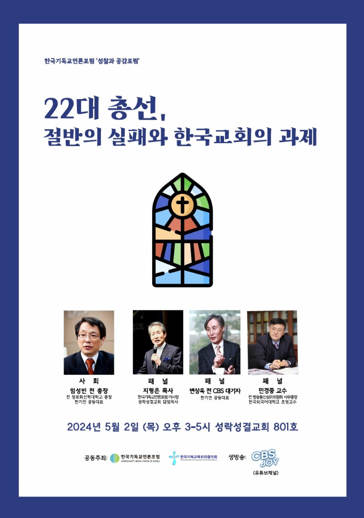 한기언-한목협 공동포럼, "22대 총선, 절반의 실패와 한국교회의 과제"