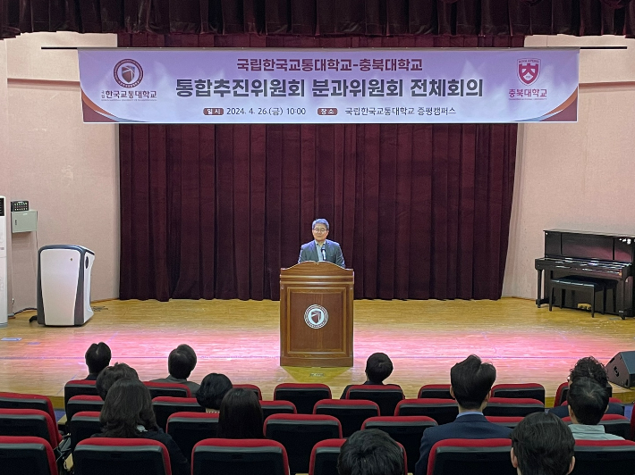 충북대-교통대, 통합 논의 박차…통합추진위 전체회의