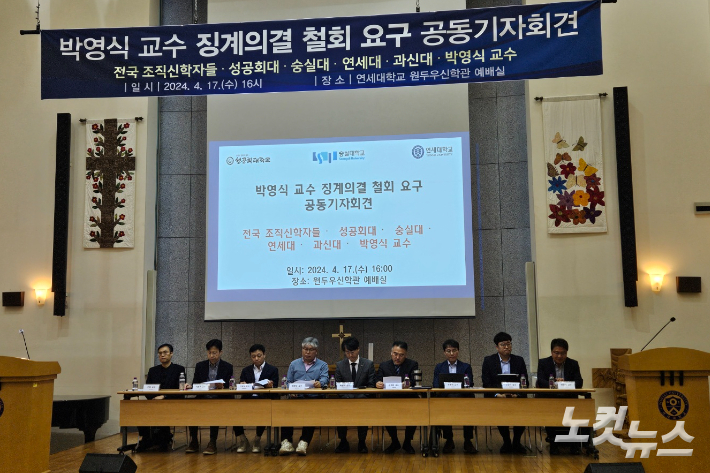 지난 17일 연세대학교 원두우신학관에서 열린 '박영식 교수 징계의결 철회 요구 공동 기자회견'.