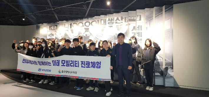 울산시교육청은 오는 12월 2일까지 현대차 울산공장에서 '현대차와 함께하는 미래 모빌리티 진로 체험'을 진행한다. 울산광역시교육청 제공