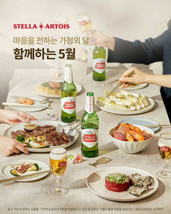 스텔라 아르투아 '함께하는 5월' 프로모션. 스텔라 아르투아 제공