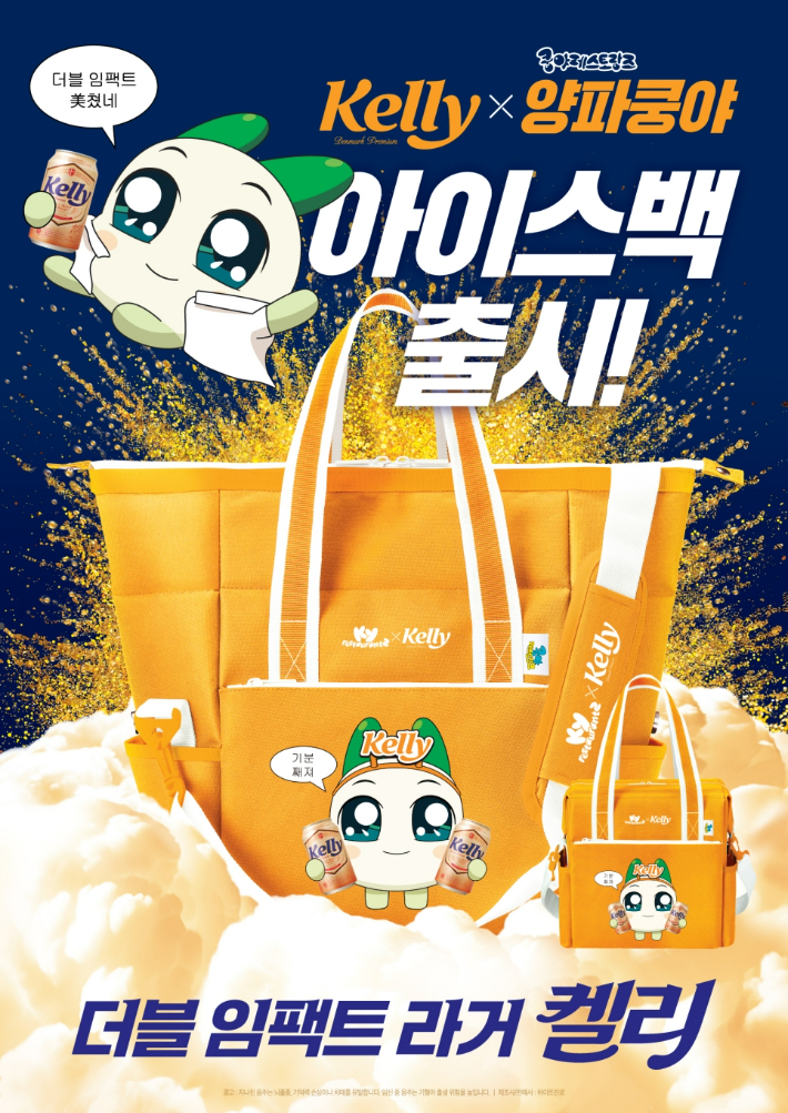 하이트진로, '더블 임팩트 라거 켈리 X 양파쿵야' 컬래버레이션 아이스백 출시. 하이트진로 제공