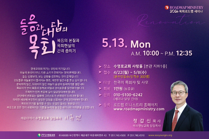 5월 목회 로드맵 세미나 포스터. 수영로교회 제공