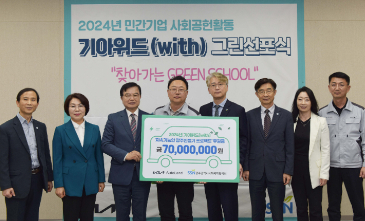 문재웅 기아 오토랜드 광주공장장은 이날 오후 기아 AutoLand 광주 의전관에서 김영기 광주시사회복지협의회 회장에게 '기아위드 지속가능한 광주 만들기 Green School 프로젝트' 후원금 7000만 원을 전달했다. 기아 오토랜드 광주 제공