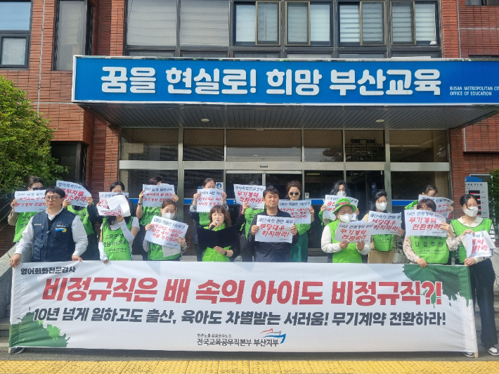 부산지역 각 학교에서 근무하는 영어회화 전문강사들이 30일 오후 부산시교육청 앞에서 기자회견을 열고 무기계약 전환과 복무 차별 해소를 촉구했다. 전국교육공무직본부 부산지부 제공 