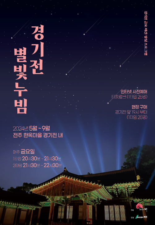전주 경기전 별빛누빔 프로그램 포스터. 전주시 제공