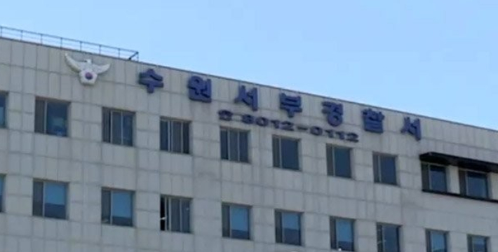 수원서부경찰서. 연합뉴스