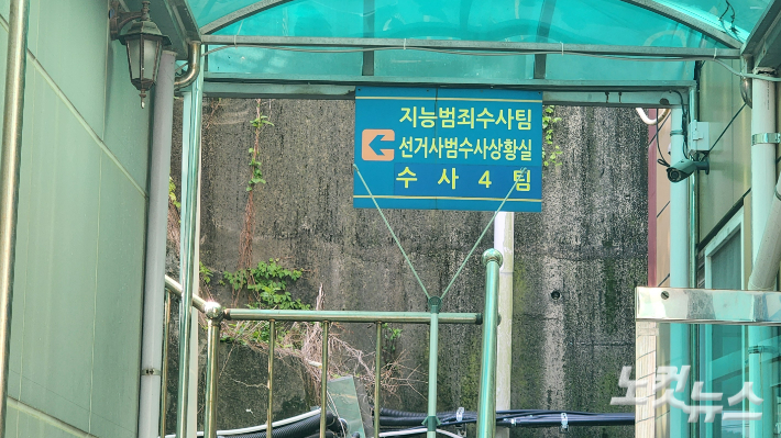 여수경찰서 지능범죄수사팀 선거사범수사상황실 간판. 최창민 기자