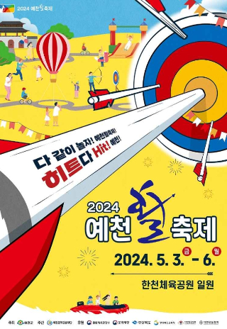 예천활축제 포스터. 예천군 제공