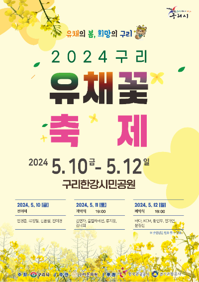 2024 구리 유채꽃 축제 포스터. 구리시 제공