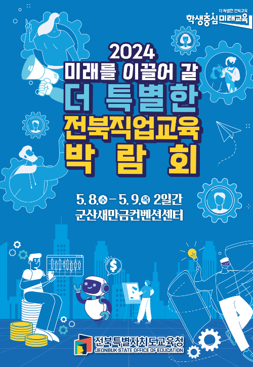2024 전북직업교육박람회 포스터. 전북교육청 제공