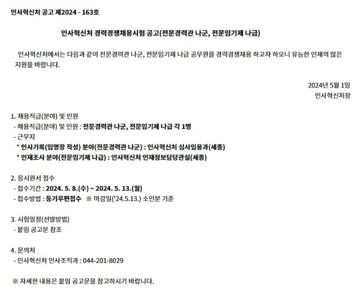 인사혁신처 필경사 채용 공고. 연합뉴스 